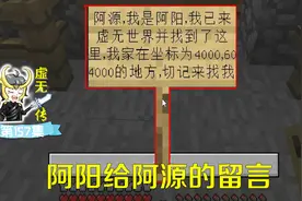 我的世界157：阿阳留下关键信息，看样子阿源回归指日可待