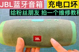 粉丝寄来一个蓝牙音箱，给他拍一个换充电口视频，以后自己就能换视频封面