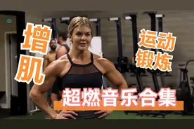 (TOP41) 最佳健身训练音乐合集，健身跑步必听，听了就想运动