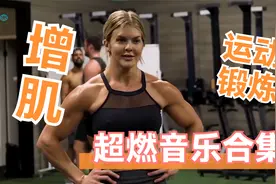 (TOP41) 最佳健身训练音乐合集，健身跑步必听，听了就想运动视频封面