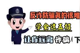 反诈防骗真的很难吗？学会这五招，让你远离诈骗（下）视频封面