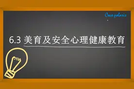 【教资笔试小学科二】6.3 美育及安全心理健康教育视频封面