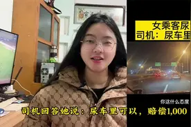 女乘客尿急，称要尿司机车里，司机：尿车里可以，赔偿1000