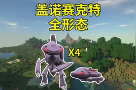 全形态盖诺赛克特！我的世界宝可梦生存64