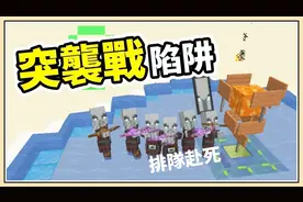 【我的世界】突袭陷阱！轻松成为(伪)村庄英雄来敛财吧