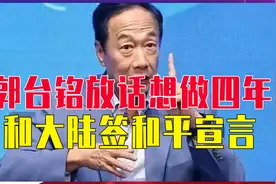郭台铭向大陆交底，新党也开始发声：两岸必须统一，台湾才有出路视频封面