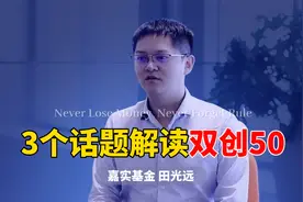 嘉实基金田光远：双创50指数是什么？3个话题快速了解投资价值视频封面