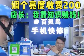 调个手机亮度收费200，把外卖员气到报警，店长：我靠知识赚钱！视频封面