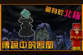 我的世界『传说中的凤凰』藏身于北极,极地中的凤凰 |  第一集