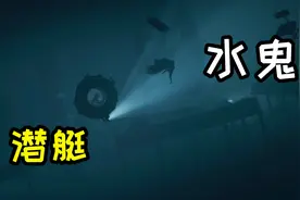 inside：男孩驾驶潜水艇逃跑，遭遇水鬼拦截，用灯光逼退它视频封面