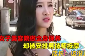 女子美容院做全身保养，却被安排男技师按摩，店长称：这很正常视频封面