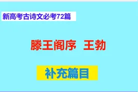 滕王阁序王勃朗读，新高考古诗文必考72篇补充篇目视频封面