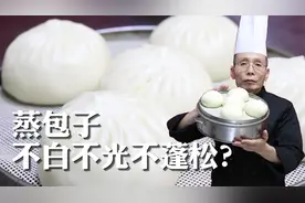蒸包子总会遇到不白不光不蓬松这些问题？老师傅教你解决办法