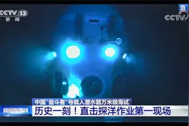 分享历史时刻！首次万米深海直播视频封面