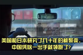 美国和日本研究了几十年的核聚变，中国凭啥一出手就领跑了？视频封面