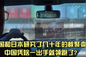 美国和日本研究了几十年的核聚变，中国凭啥一出手就领跑了？视频封面