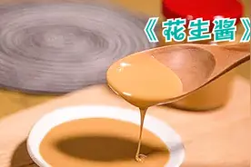 没有黑科技的花生酱，原来是这样制作的#科普 #制作过程 #涨见识视频封面