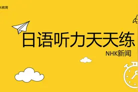 日语听力天天练，每天都要听4遍（7）视频封面