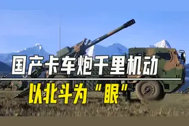 155毫米卡车炮千里机动 ，以北斗为“眼”，最大射程高达100公里视频封面