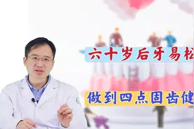 60岁后牙齿松动易脱落，医生分享固齿措施，牙口好，健康有基础视频封面