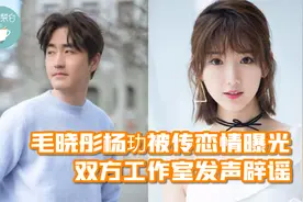 毛晓彤杨玏被传恋情曝光，双方工作室发声辟谣：只是好搭档好朋友视频封面