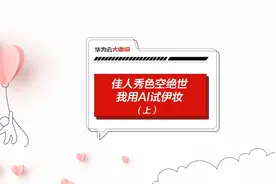 人工智能竟然可以实现一键妆容迁移！