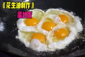 花生油的制作方法，用老方法炸出来的花生油，炒个蛋炒饭都这么香