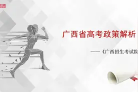 广西高考政策解析及填报技巧视频封面