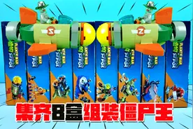 植物大战僵尸玩具：拼装飞弹僵尸，集齐8种僵尸能合体成僵尸魔王视频封面