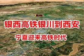 银西高铁正式开通，宁夏接入全国高铁网络，陕甘宁边区不再遥远视频封面