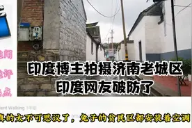 博主拍摄济南老城区，印度网友破防了不知名城市贫民区居然有空调