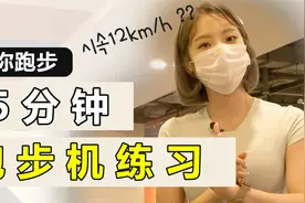 陪你跑步！15分钟跑步机燃脂教学！视频封面