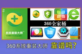 良心！用360系统重装大师重装系统，会捆绑360全家桶吗？视频封面