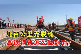 高铁钢轨几百公里没有缝，怎么铺设出来的？如何克服热胀冷缩？视频封面