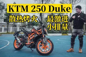 试驾KTM 250 Duke：让人“发热”的新手车视频封面