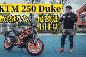 试驾KTM 250 Duke：让人“发热”的新手车视频封面