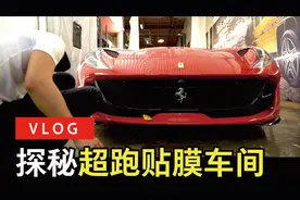 手机贴膜五块，法拉利贴膜三万五，VLOG 带你看区别在哪里？