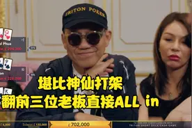 德州扑克 外国老板两手牌居然赚了1000万RMB！你敢信？太刺激了！视频封面