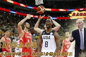 这是梦之队？男篮世界杯土耳其加时4罚不中，美国1分险胜死里逃生视频封面