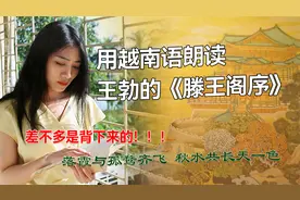 用越南语朗读王勃的《滕王阁序》，感受来自千年前的顶级文采！视频封面