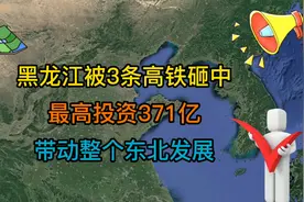 黑龙江被3条高铁砸中，最高投资371亿，带动整个东北发展！视频封面