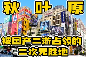 秋叶原是怎么成为二次元胜地的？【使徒子】视频封面