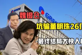 魏银仓坑骗董明珠26亿，携巨款逃到海外，最终结局大快人心！视频封面