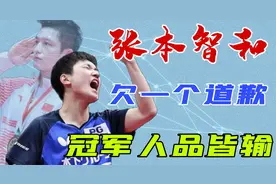 世界杯后日乒教练痛批张本智和！冠军与人品皆输，或将面临禁赛？视频封面