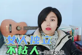 女人独立不粘人，是对男人不够爱？