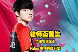 Faker事件持续发酵，T1法务部出手，直接“律师函”警告！视频封面