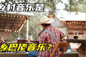曾被称为“乡巴佬音乐”的乡村音乐（Country music）视频封面
