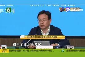 杭州发布中考招生政策 重点解读“名额分配生”家长关心的全在这视频封面