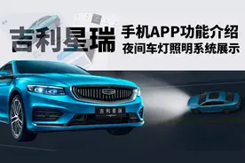 手机也能开车？吉利星瑞手机APP使用与夜间照明系统展示