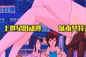 30年前的老动画 美女特工竟被当假人模特 秒杀一片视频封面